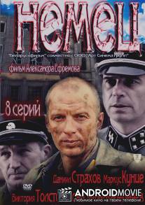 Немец / Nemets