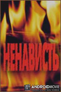 Ненависть / Nenavist