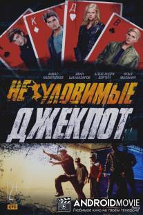Неуловимые: Джекпот