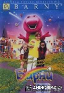 Невероятные приключения динозаврика Барни / Barney's Great Adventure