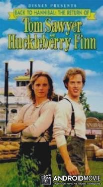 Новые приключения Тома Сойера и Геккельбери Финна / Back to Hannibal: The Return of Tom Sawyer and Huckleberry Finn