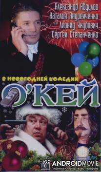 О'Кей