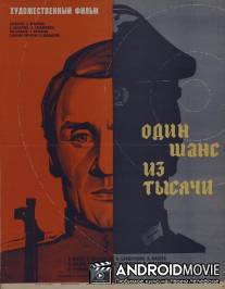 Один шанс из тысячи / Odin shans iz tysyachi