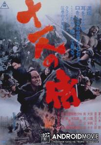Одиннадцать самураев / Ju-ichinin no samurai