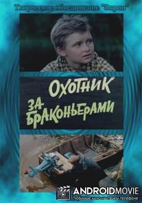 Охотник за браконьерами / Okhotnik za brakonerami