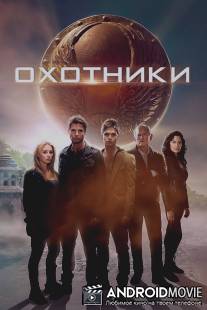 Охотники / Hunters, The