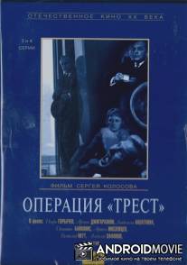 Операция «Трест» / Operatsiya Trest
