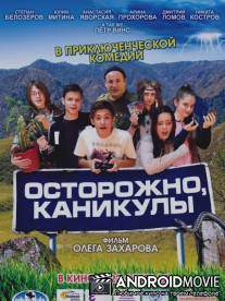 Осторожно, каникулы