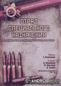 Отряд специального назначения / Otryad spetsyalnogo naznacheniya