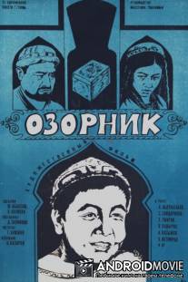 Озорник / Ozornik