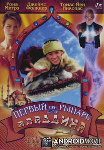Первый рыцарь при дворе Аладдина / A Kid in Aladdin's Palace