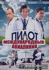 Пилот международных авиалиний / Pilot mezhdunarodnykh avialiniy