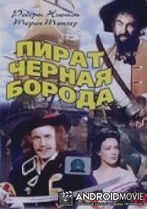 Пират Черная борода / Blackbeard, the Pirate