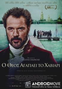 Пираты Эгейского моря / O Theos agapaei to haviari