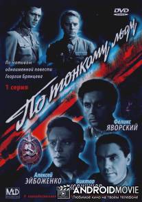 По тонкому льду / Po tonkomu ldu