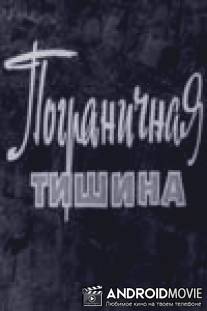 Пограничная тишина / Pogranichnaya tishina