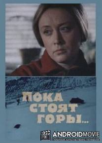 Пока стоят горы... / Poka stoyat gory...