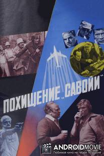 Похищение «Савойи» / Pokhishchenie 'Savoi'