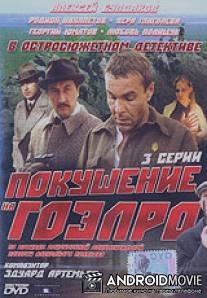 Покушение на ГОЭЛРО / Pokushenie na GOELRO