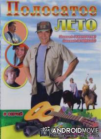 Полосатое лето / Polosatoe leto