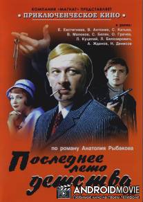Последнее лето детства / Poslednyeye leto detstva