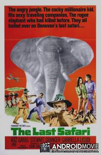 Последнее сафари / Last Safari, The