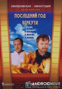 Последний год Беркута