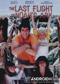 Последний полет Ноева ковчега / Last Flight of Noah's Ark, The
