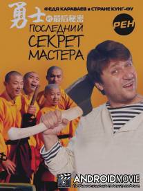 Последний секрет Мастера / Posledniy sekret Mastera