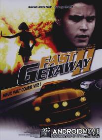 Поспешное бегство 2 / Fast Getaway II
