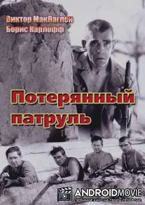 Потерянный патруль / Lost Patrol, The