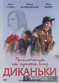 Приключения на хуторке близ Диканьки / Prikluchenie na khutorke bliz Dikanki