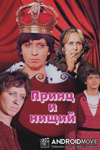 Принц и нищий / Prints i nishchiy