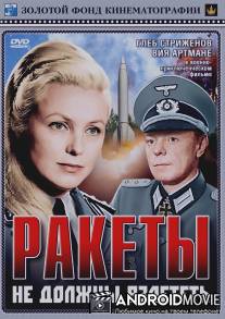 Ракеты не должны взлететь / Rakety ne dolzny vzletet