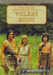 Родовой клич / Volani rodu