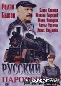 Русский паровоз / Russkiy parovoz