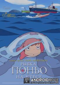 Рыбка Поньо на утёсе / Gake no ue no Ponyo