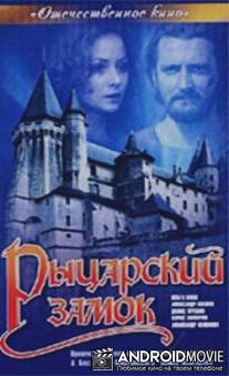 Рыцарский замок / Rytsarskiy zamok
