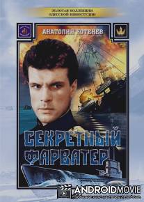 Секретный фарватер / Sekretniy farvater