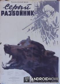 Серый разбойник / Seryy razboynik