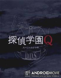 Школа детективов Кью / Tantei gakuen Q