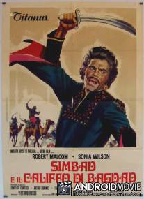 Синдбад и калиф Багдада / Simbad e il califfo di Bagdad