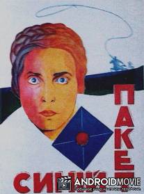 Синий пакет / Siniy paket