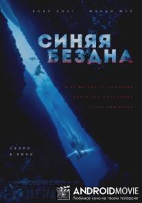 Синяя бездна / 47 Meters Down