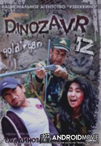 След динозавра / Dinozavr qoldirgan iz