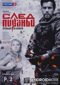 След Пираньи / Sled Pirani