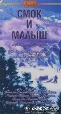 Смок и Малыш / Smok i malysh