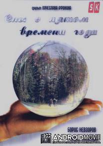 Сны о пятом времени года / Sny o pyatom vremeni goda