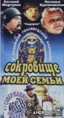 Сокровище моей семьи / My Family Treasure