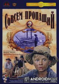 Совсем пропащий / Sovsem propashchiy
